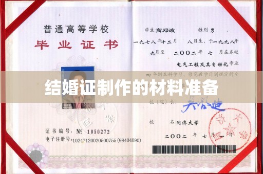 道县结婚证制作的材料准备